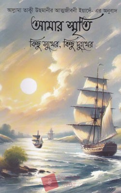 আমার স্মৃতি কিছু সুখের, কিছু দুঃখের-২