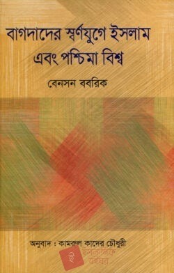 বাগদাদের স্বর্ণযুগে ইসলাম এবং পশ্চিমা বিশ্ব