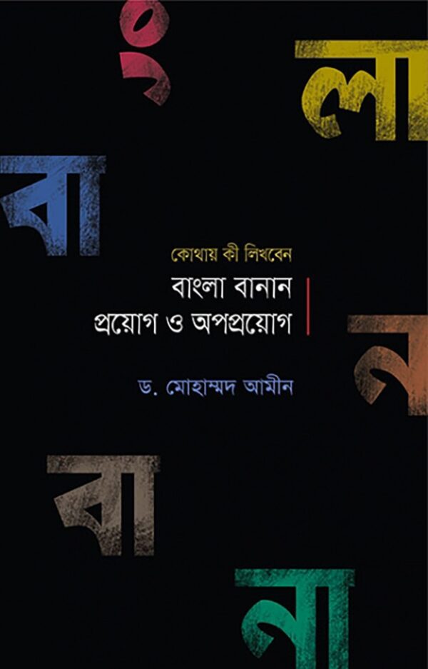 বাংলা বানান প্রয়োগ ও অপপ্রয়োগ