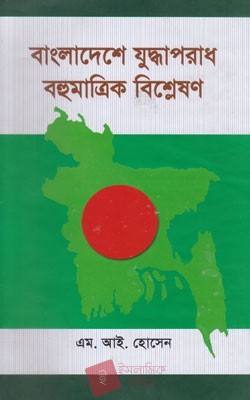 বাংলাদেশে যুদ্ধাপরাধ বহুমাত্রিক বিশ্লেষণ