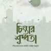 চিন্তার শুদ্ধতা