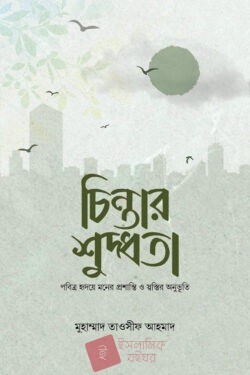 চিন্তার শুদ্ধতা