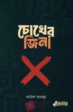 চোখের জিনা