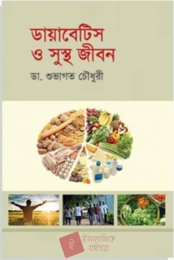 ডায়াবেটিস ও সুস্থ জীবন