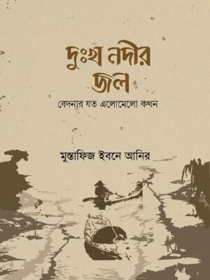 দুঃখ নদীর জল