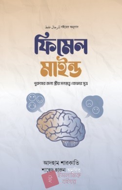 ফিমেল মাইন্ড