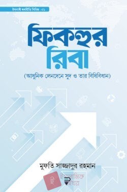 ফিকহুর রিবা