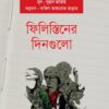 ফিলিস্তিনের দিনগুলো