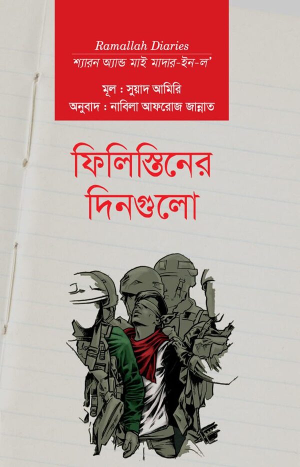 ফিলিস্তিনের দিনগুলো