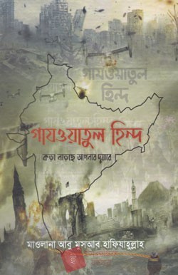 গাযওয়াতুল হিন্দ