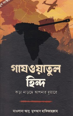 গাযওয়াতুল হিন্দ