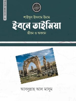 শাইখুল ইসলাম ইমাম ইবনে তাইমিয়া রহ. জীবন ও অবদান