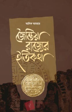 জৈন্তিয়া রাজ্যের ইতিকথা