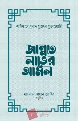 জান্নাত লাভের আমল