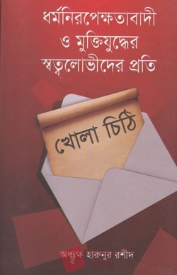 ধর্মনিরপেক্ষতাবাদী ও মুক্তিযুদ্ধের স্বত্বলোভীদের প্রতি