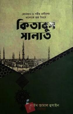 কিতাবুস সালাত