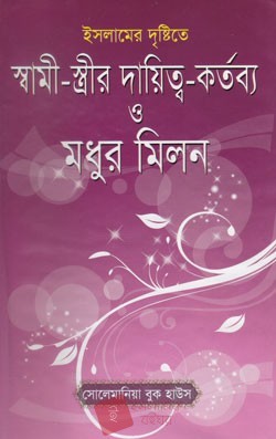 স্বামী স্ত্রীর মধুর মিলন ও আর্দশ দাম্পত্য জীবন