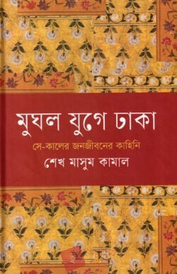 মুঘল যুগে ঢাকা