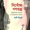 নিখোঁজ গণতন্ত্র: কর্তৃত্ববাদের পথরেখা ও বাংলাদেশের ভবিষ্যৎ