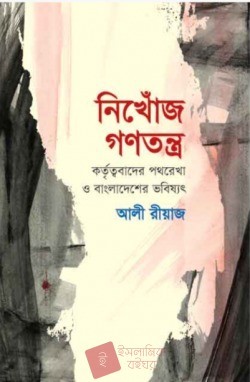 নিখোঁজ গণতন্ত্র: কর্তৃত্ববাদের পথরেখা ও বাংলাদেশের ভবিষ্যৎ