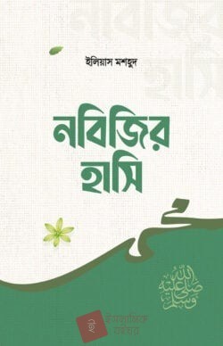 নবিজির হাসি