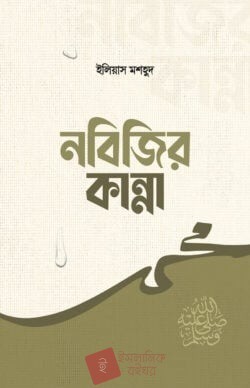 নবিজির কান্না