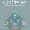 নতুন শিক্ষাক্রম : শিক্ষক, অভিভাবক ও শিক্ষা প্রশাসনের ভূমিকা