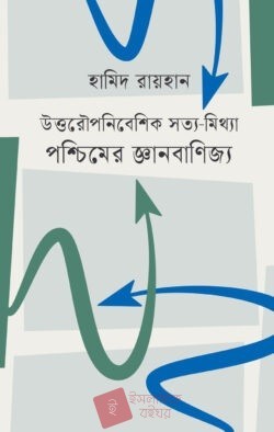 পশ্চিমের জ্ঞানবাণিজ্য