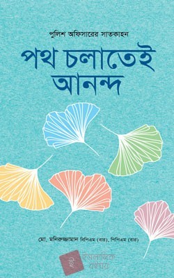 পথ চলাতেই আনন্দ