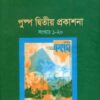 পুষ্প দ্বিতীয় প্রকাশনা (সংখ্যাঃ ১-২০) 