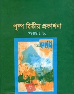 পুষ্প দ্বিতীয় প্রকাশনা (সংখ্যাঃ ১-২০) 