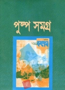 পুষ্পসমগ্র প্রথম প্রকাশনা