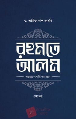 রহমতে আলম (দুই খণ্ড)