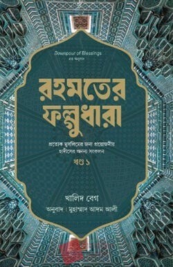 রহমতের ফাল্গুনধারা-১ম খন্ড