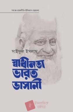 স্বাধীনতা ভারত ভাসানী