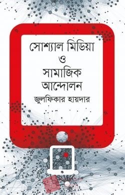 সোশ্যাল মিডিয়া ও সামাজিক আন্দোলন