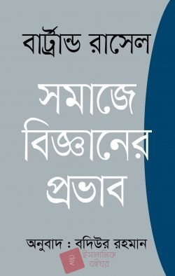 সমাজে বিজ্ঞানের প্রভাব