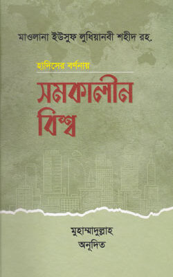 হাদিসের বর্ণনায় সমকালীন বিশ্ব