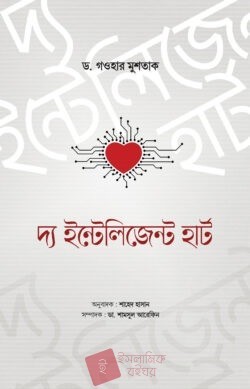 দ্য ইন্টেলিজেন্ট হার্ট