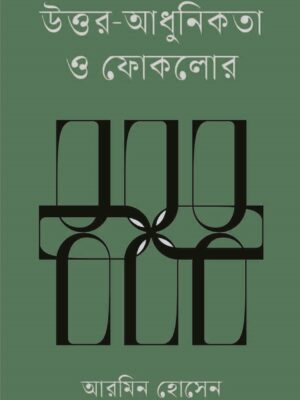 উত্তর-আধুনিকতা ও ফোকলোর