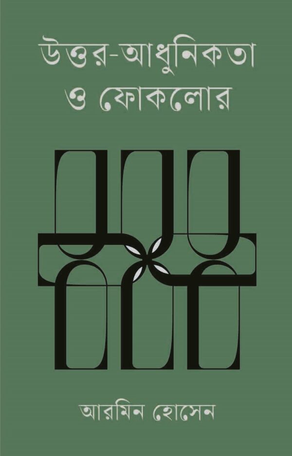 উত্তর-আধুনিকতা ও ফোকলোর