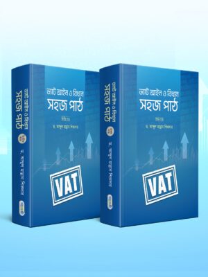 ভ্যাট আইন ও বিধান: সহজ পাঠ (১ম এবং ২য় খন্ড দুইটি বই একত্রে)