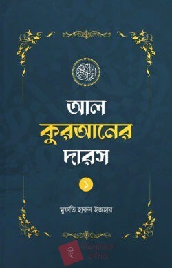 আল কুরআনের দারস-১