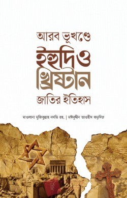 আরব ভূখণ্ডে ইহুদি ও খ্রিষ্টান জাতির ইতিহাস