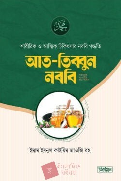 আত তিব্বুন নববি সা.