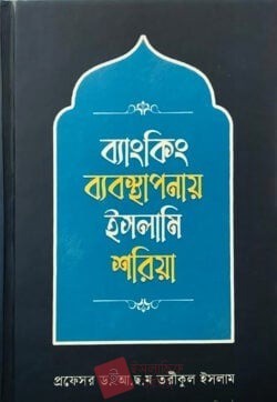 ব্যাংকিং ব্যবস্থাপনায় ইসলামি শরিয়া