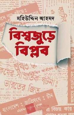 বিশ্বজুড়ে বিপ্লব