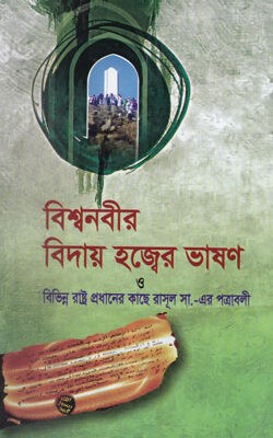 বিশ্বনবীর বিদায় হজ্বের ভাষণ