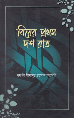 বিয়ের প্রথম দশ রাত