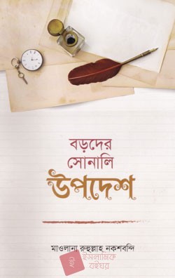 বড়দের সোনালি উপাদেশ